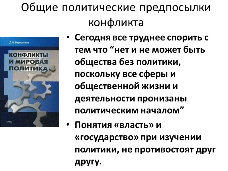 Общие политические предпосылки конфликта Сегодня все труднее спорить с тем что “нет и не